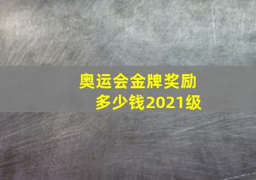 奥运会金牌奖励多少钱2021级