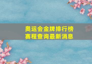 奥运会金牌排行榜赛程查询最新消息