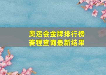 奥运会金牌排行榜赛程查询最新结果