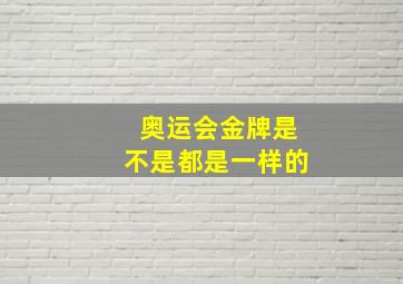 奥运会金牌是不是都是一样的