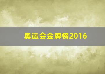 奥运会金牌榜2016