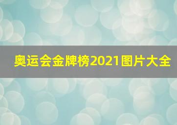 奥运会金牌榜2021图片大全