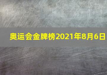 奥运会金牌榜2021年8月6日