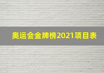 奥运会金牌榜2021项目表