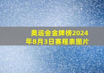 奥运会金牌榜2024年8月3日赛程表图片