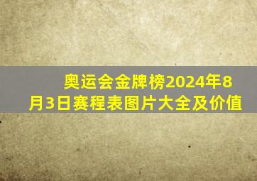 奥运会金牌榜2024年8月3日赛程表图片大全及价值