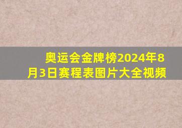 奥运会金牌榜2024年8月3日赛程表图片大全视频