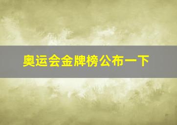 奥运会金牌榜公布一下