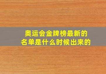 奥运会金牌榜最新的名单是什么时候出来的