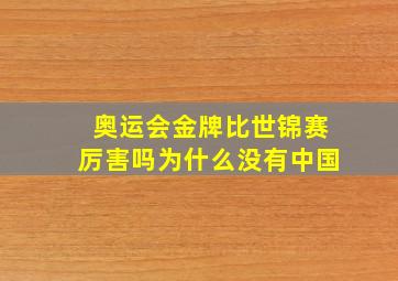 奥运会金牌比世锦赛厉害吗为什么没有中国