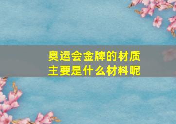 奥运会金牌的材质主要是什么材料呢