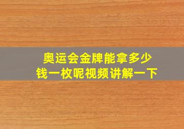 奥运会金牌能拿多少钱一枚呢视频讲解一下