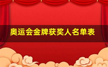 奥运会金牌获奖人名单表