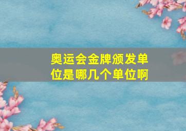 奥运会金牌颁发单位是哪几个单位啊