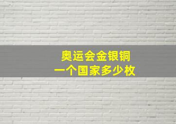 奥运会金银铜一个国家多少枚