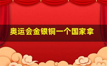 奥运会金银铜一个国家拿