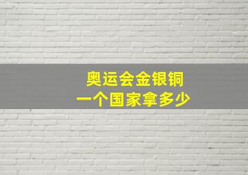 奥运会金银铜一个国家拿多少