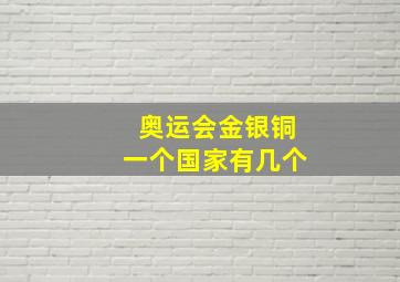 奥运会金银铜一个国家有几个