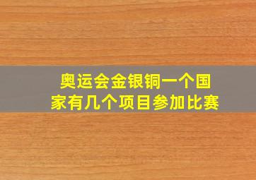 奥运会金银铜一个国家有几个项目参加比赛