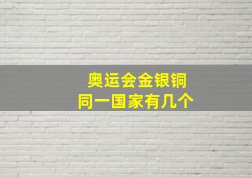 奥运会金银铜同一国家有几个