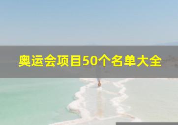 奥运会项目50个名单大全