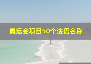 奥运会项目50个法语名称