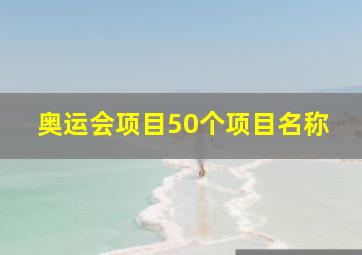 奥运会项目50个项目名称