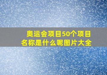 奥运会项目50个项目名称是什么呢图片大全