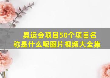 奥运会项目50个项目名称是什么呢图片视频大全集