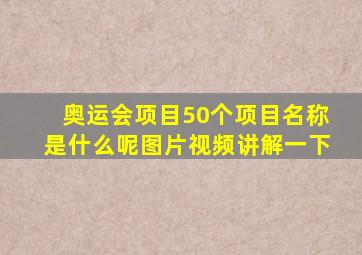 奥运会项目50个项目名称是什么呢图片视频讲解一下