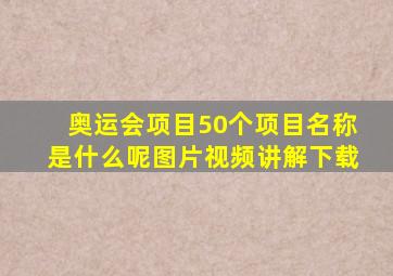 奥运会项目50个项目名称是什么呢图片视频讲解下载