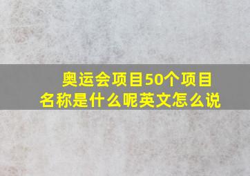 奥运会项目50个项目名称是什么呢英文怎么说