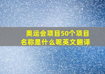 奥运会项目50个项目名称是什么呢英文翻译