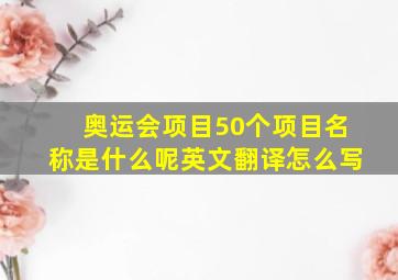 奥运会项目50个项目名称是什么呢英文翻译怎么写