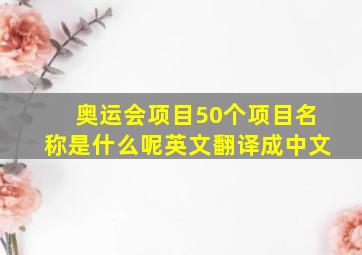 奥运会项目50个项目名称是什么呢英文翻译成中文