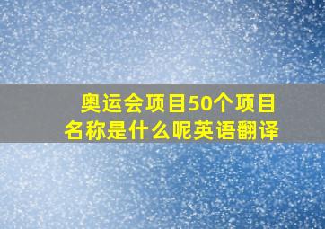 奥运会项目50个项目名称是什么呢英语翻译