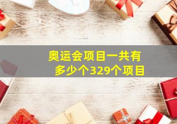 奥运会项目一共有多少个329个项目