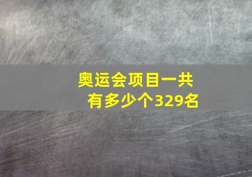 奥运会项目一共有多少个329名