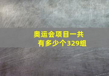 奥运会项目一共有多少个329组