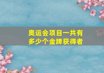 奥运会项目一共有多少个金牌获得者