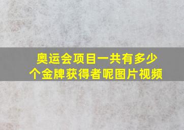 奥运会项目一共有多少个金牌获得者呢图片视频