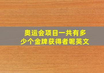 奥运会项目一共有多少个金牌获得者呢英文