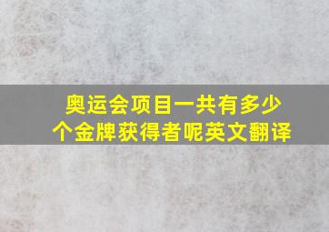 奥运会项目一共有多少个金牌获得者呢英文翻译