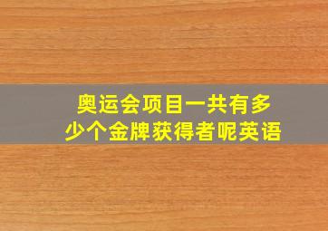 奥运会项目一共有多少个金牌获得者呢英语