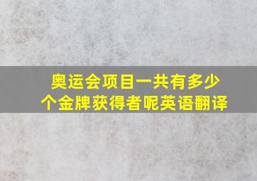 奥运会项目一共有多少个金牌获得者呢英语翻译