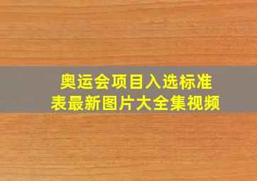 奥运会项目入选标准表最新图片大全集视频