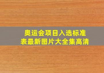 奥运会项目入选标准表最新图片大全集高清