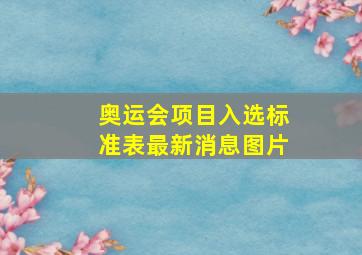 奥运会项目入选标准表最新消息图片