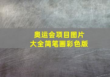 奥运会项目图片大全简笔画彩色版