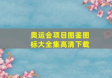 奥运会项目图鉴图标大全集高清下载